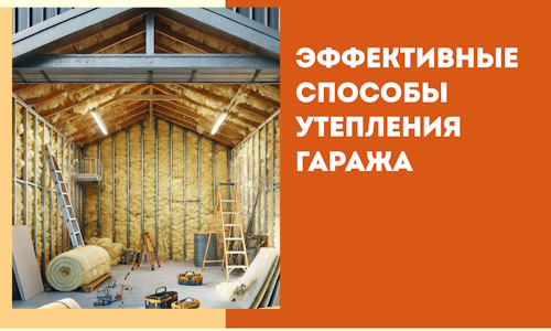 Эффективные способы утепления гаража в в Сердобске