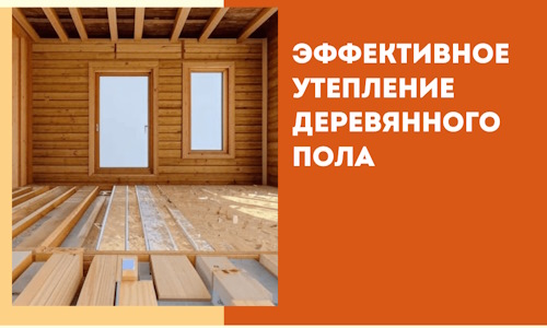 Эффективное утепление деревянного пола в Сердобске